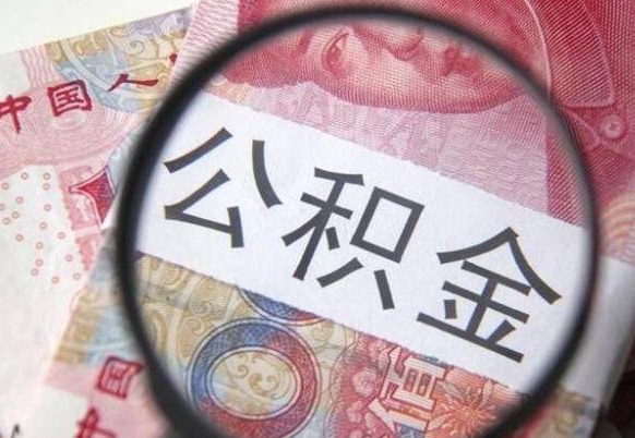 舟山公积金提取（舟山公积金提取一年一次还是隔12个月）
