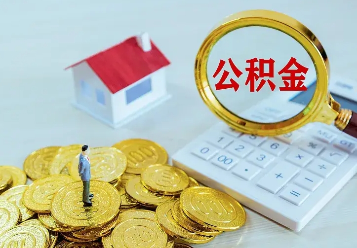 舟山没有离职证明提取公积金（舟山没有离职证明提取公积金需要什么材料）